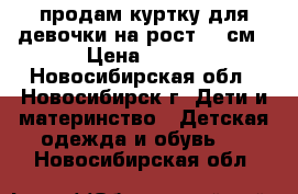 продам куртку для девочки на рост 86 см › Цена ­ 400 - Новосибирская обл., Новосибирск г. Дети и материнство » Детская одежда и обувь   . Новосибирская обл.